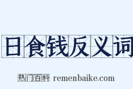 日食钱反义词是什么意思的图片
